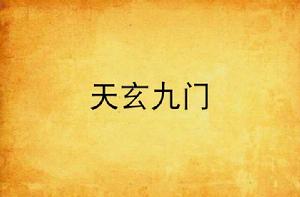 天玄九門 天玄九門