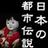 日本の都市伝說 日本の都市伝說