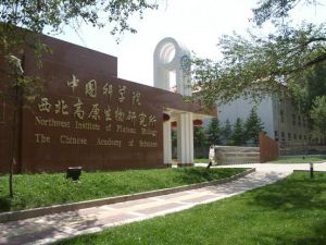 西北高原生物研究所 西北高原生物研究所