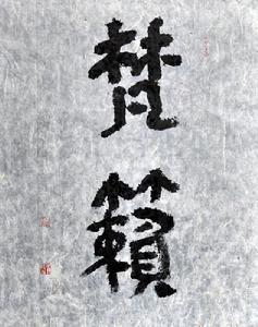 朱曉光書法作品