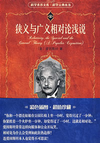 狹義和廣義相對論淺說