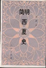 《簡明西夏史》 《簡明西夏史》
