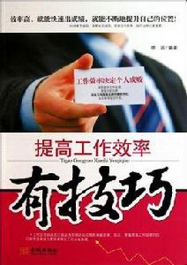 提高工作效率有技巧 提高工作效率有技巧