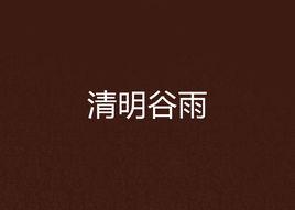 清明穀雨 清明穀雨
