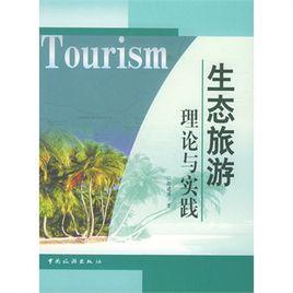 生態旅遊理論與實踐 生態旅遊理論與實踐