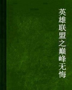 英雄聯盟之巔峰無悔 英雄聯盟之巔峰無悔