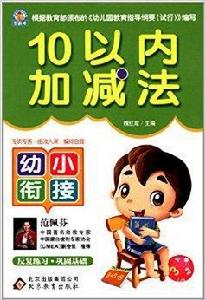 幼小銜接：10以內加減法