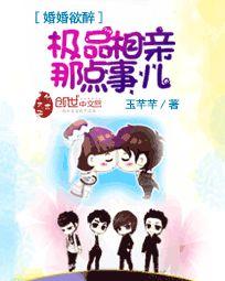 婚婚欲醉:極品相親那點事兒 婚婚欲醉:極品相親那點事兒