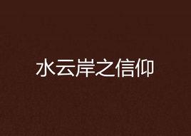 水雲岸之信仰 水雲岸之信仰