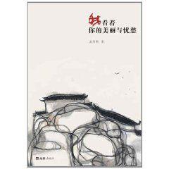 我看著你的美麗與憂愁