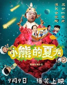 小熊的夏天 小熊的夏天