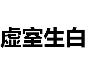 虛室生白 虛室生白