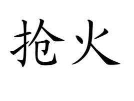 搶火 搶火