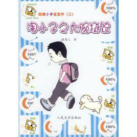 淘小子之大腕挻逗 淘小子之大腕挻逗