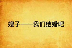 嫂子——我們結婚吧 嫂子——我們結婚吧