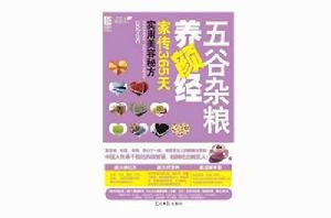 五穀雜糧養顏經:家傳365天實用美容秘方 五穀雜糧養顏經:家傳365天實用美容秘方