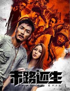末路還生 末路還生