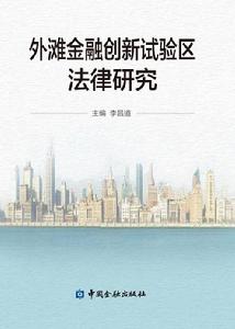 外灘金融創新試驗區法律研究