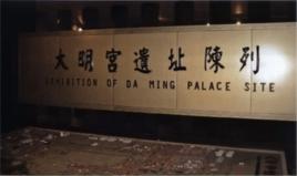 大明宮遺址陳列館 大明宮遺址陳列館