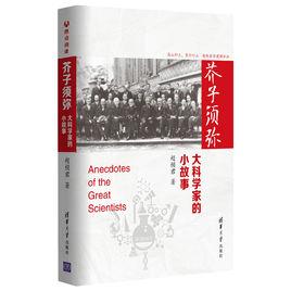 芥子須彌:大科學家的小故事 芥子須彌:大科學家的小故事