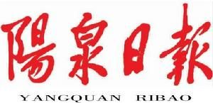 陽泉日報 陽泉日報