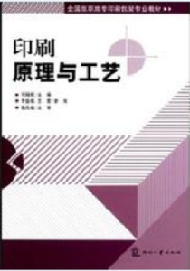 印刷原理與工藝 印刷原理與工藝