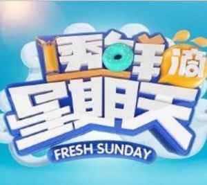 透鮮滴星期天