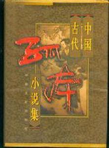 中國古代孤本小說集1-4卷 中國古代孤本小說集1-4卷
