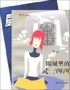 陶城裡的武士四四 陶城裡的武士四四