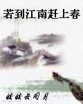 若到江南趕上春 若到江南趕上春