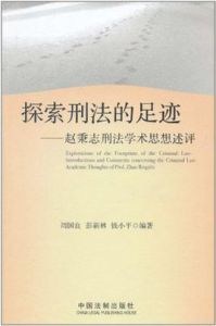 探索刑法的足跡 探索刑法的足跡