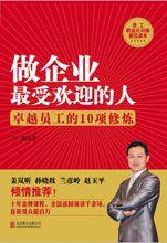 做企業最受歡迎的人