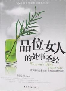 品位女人的處事聖經 品位女人的處事聖經