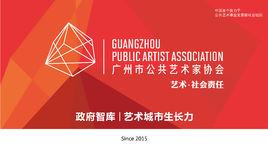 廣州市公共藝術家協會 廣州市公共藝術家協會