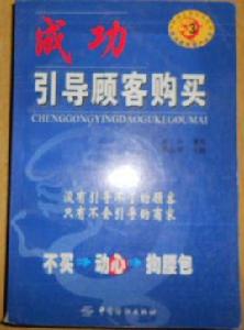 成功引導顧客購買 成功引導顧客購買