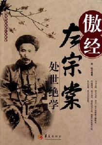 傲經：左宗棠處世絕學