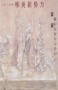 雷苗工筆花鳥畫精品集 雷苗工筆花鳥畫精品集