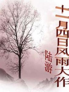 《十一月四日風雨大作》