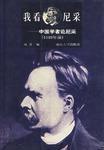 我看尼采 我看尼采