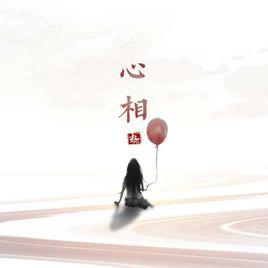 心相[暗槓原創歌曲]