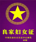 良家婦女證