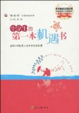 中學生的第一本機遇書 中學生的第一本機遇書