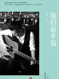 大冰《他們最幸福》