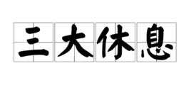 三大休息 三大休息