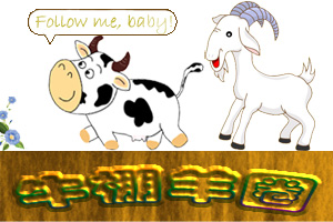 牛棚羊圈 牛棚羊圈