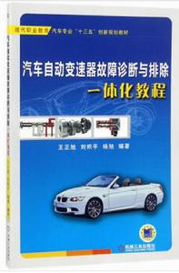汽車自動變速器故障診斷與排除一體化教程