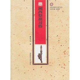 湘西祭祖習俗 湘西祭祖習俗