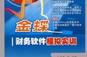 金蝶財務軟體模擬實訓 金蝶財務軟體模擬實訓