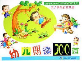 幼兒朗讀300首 幼兒朗讀300首