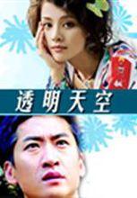 《透明天空》VCD封面